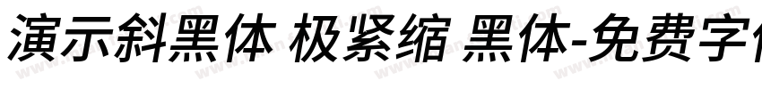 演示斜黑体 极紧缩 黑体字体转换